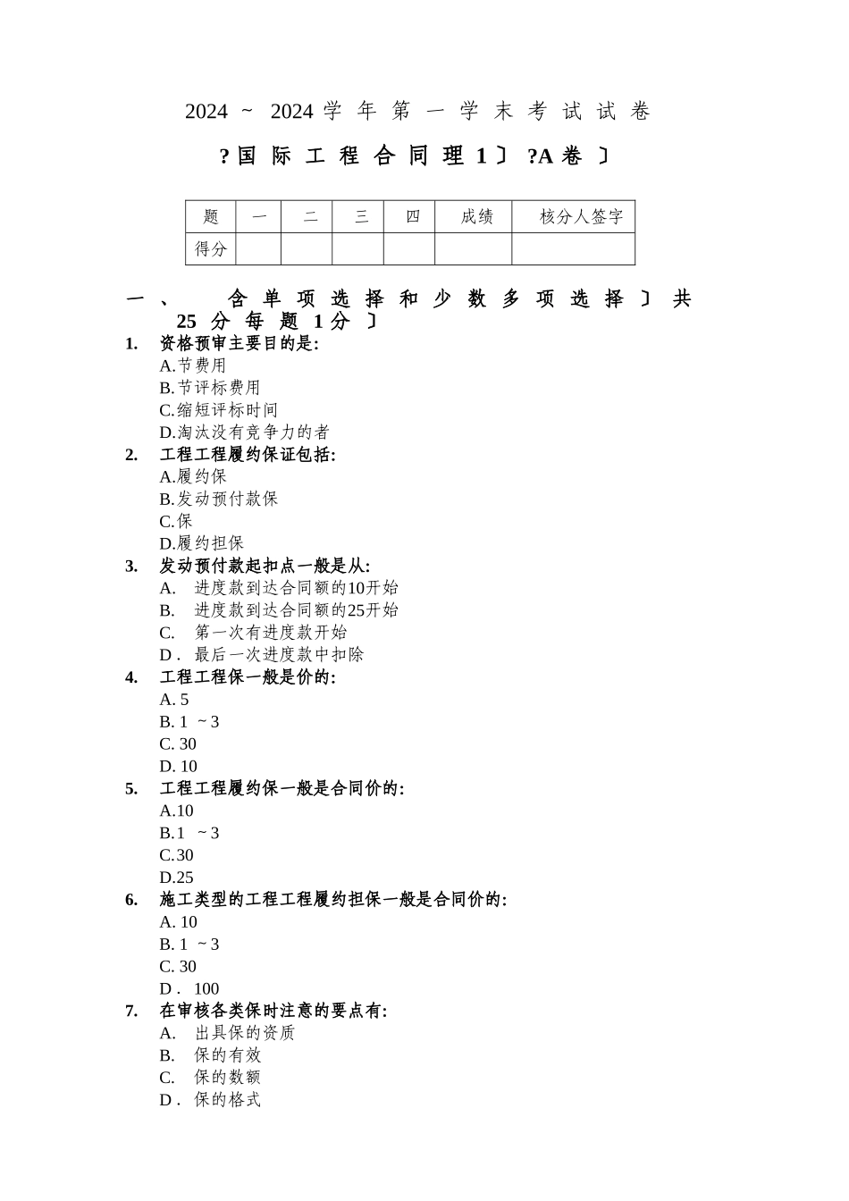 天津大学管理学院工程管理系97国工合同管理试卷_第1页