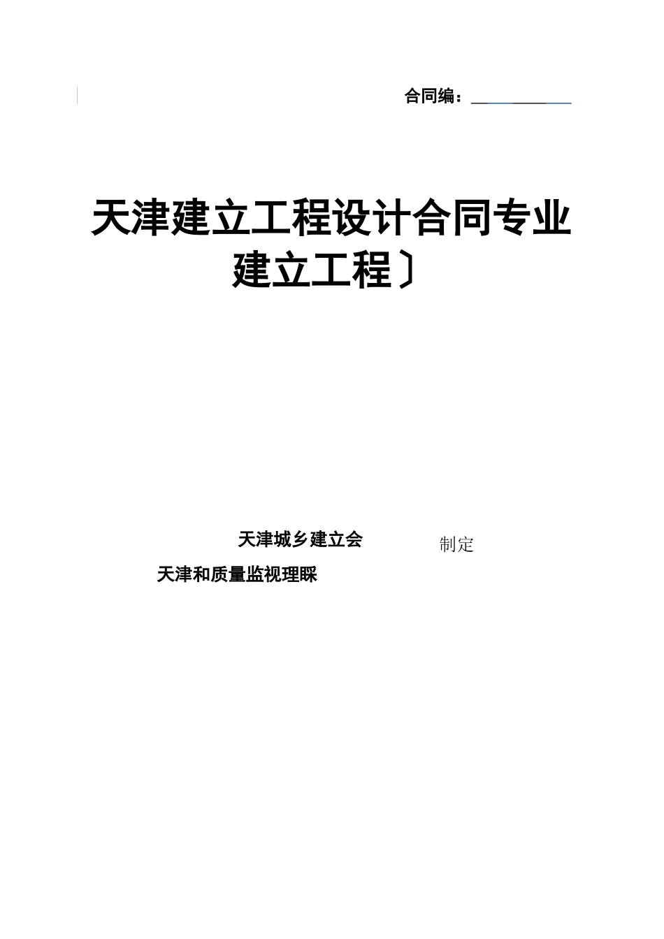 天津市建设工程设计合同(JF-XXXX-072)_第1页