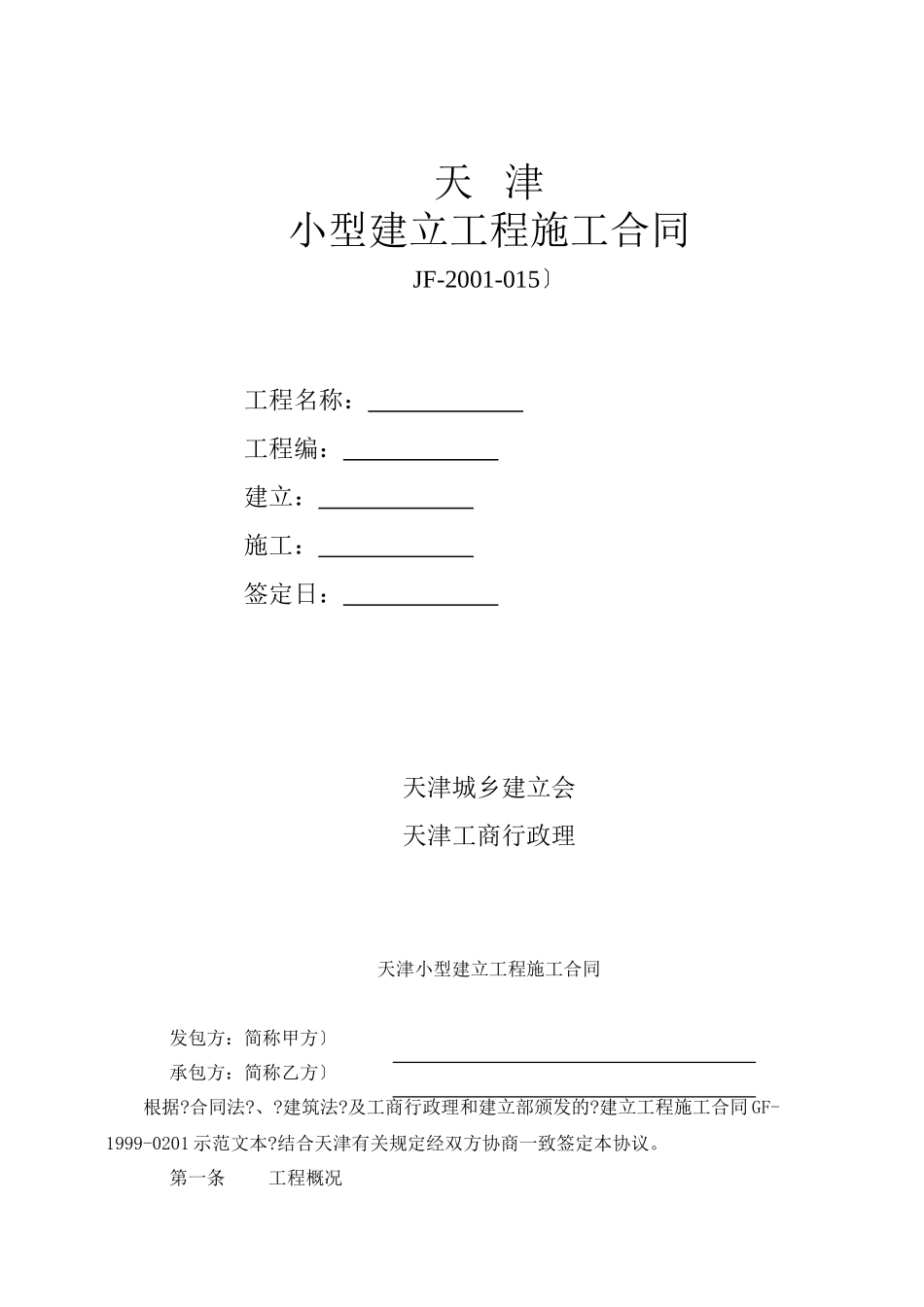 天津市小型建设工程施工合同_第1页