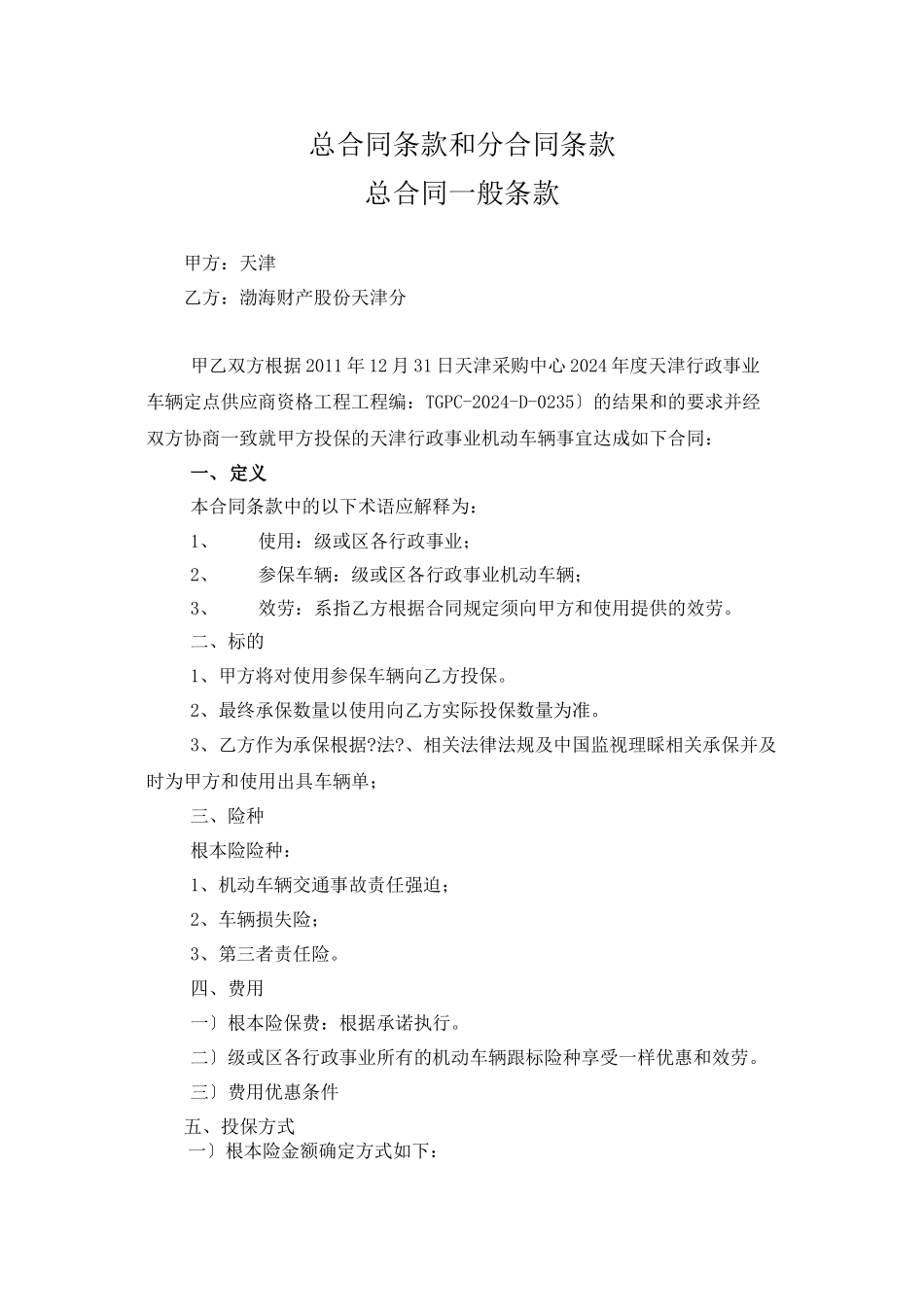 天津市市级行政事业单位机动车辆保险项目总合同_第1页