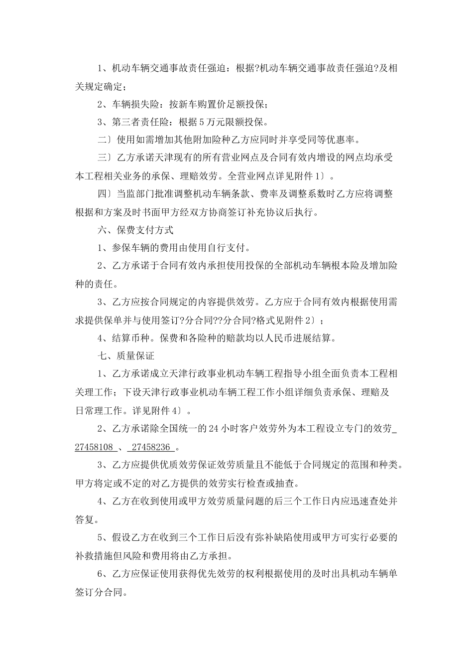 天津市市级行政事业单位机动车辆保险项目总合同_第2页