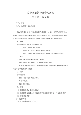 天津市市级行政事业单位机动车辆保险项目总合同