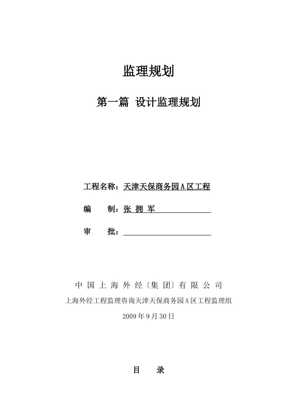 天津天保商务园A区项目设计监理规划_第1页