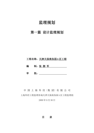 天津天保商务园A区项目设计监理规划