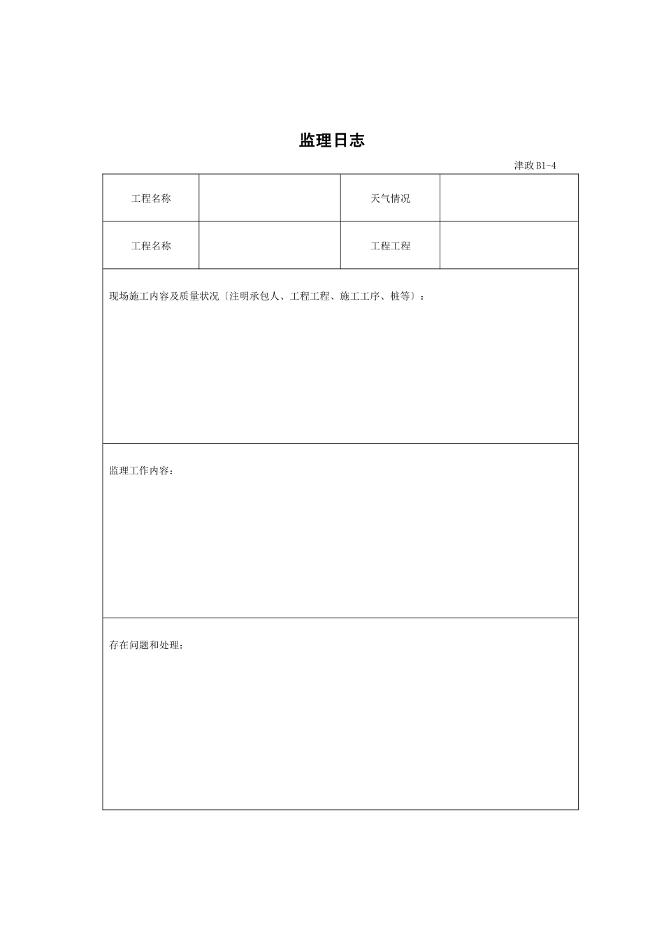 天津市政工程监理用表_第2页