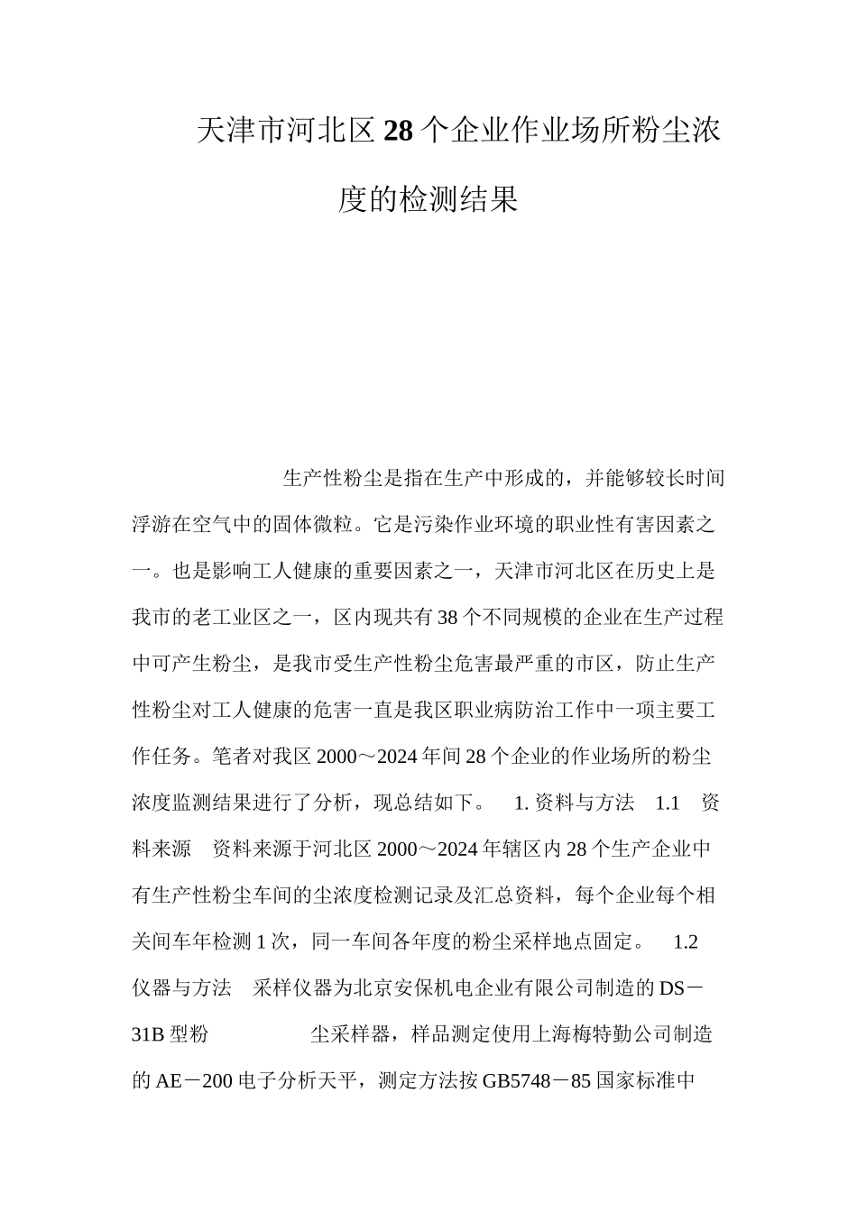 天津市河北区28个企业作业场所粉尘浓度的检测结果_第1页