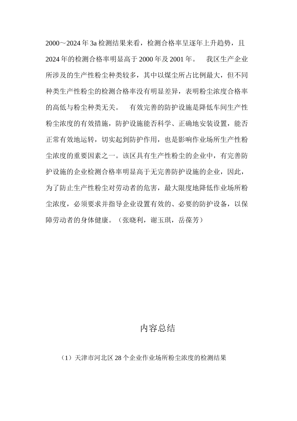 天津市河北区28个企业作业场所粉尘浓度的检测结果_第3页