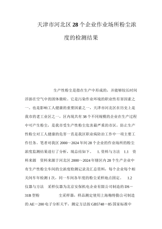 天津市河北区28个企业作业场所粉尘浓度的检测结果