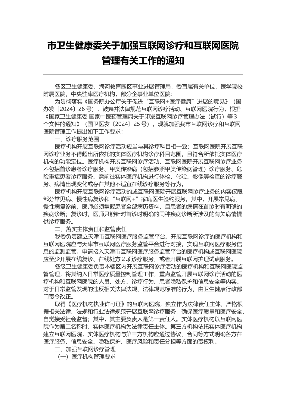 天津市卫生健康委关于加强互联网诊疗和互联网医院管理有关工作的通知_第1页