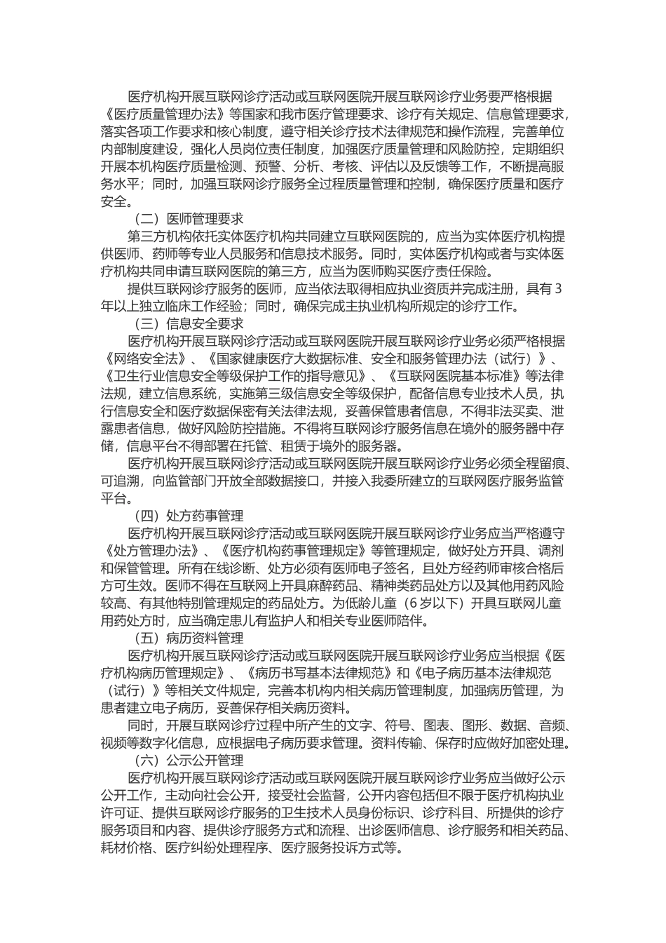 天津市卫生健康委关于加强互联网诊疗和互联网医院管理有关工作的通知_第2页