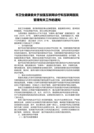 天津市卫生健康委关于加强互联网诊疗和互联网医院管理有关工作的通知