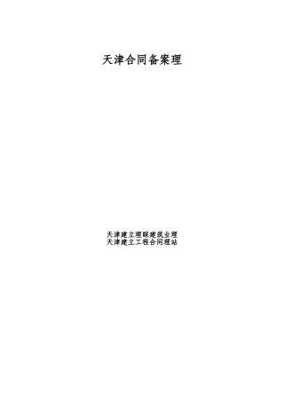 天津市建设工程合同管理规范