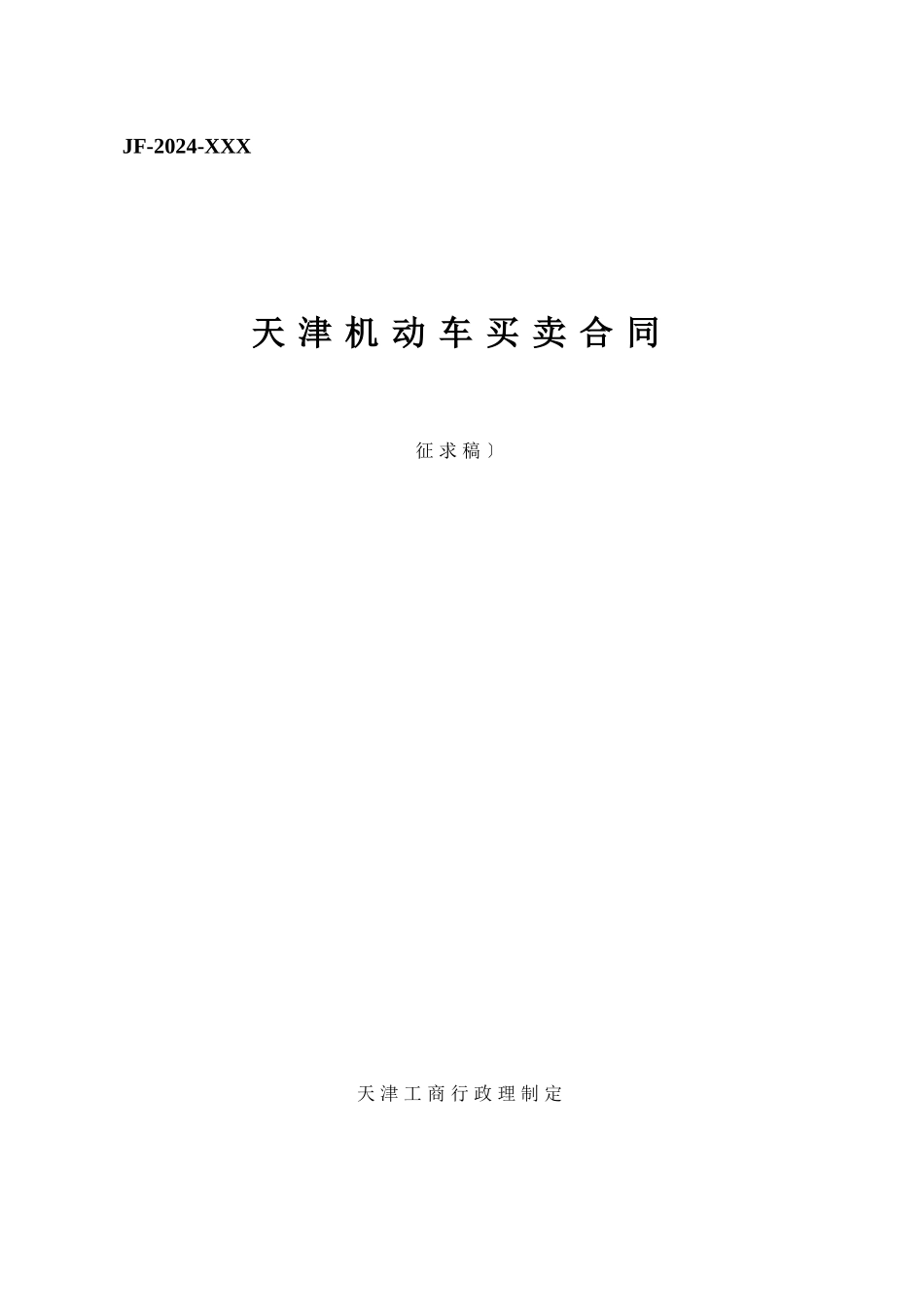 天津市机动车买卖合同_第1页