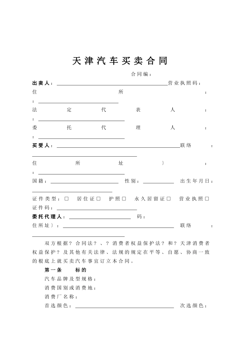 天津市机动车买卖合同_第3页