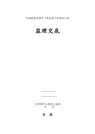 天津市国家税务局数据处理中心及税务干部学校工程监理交底