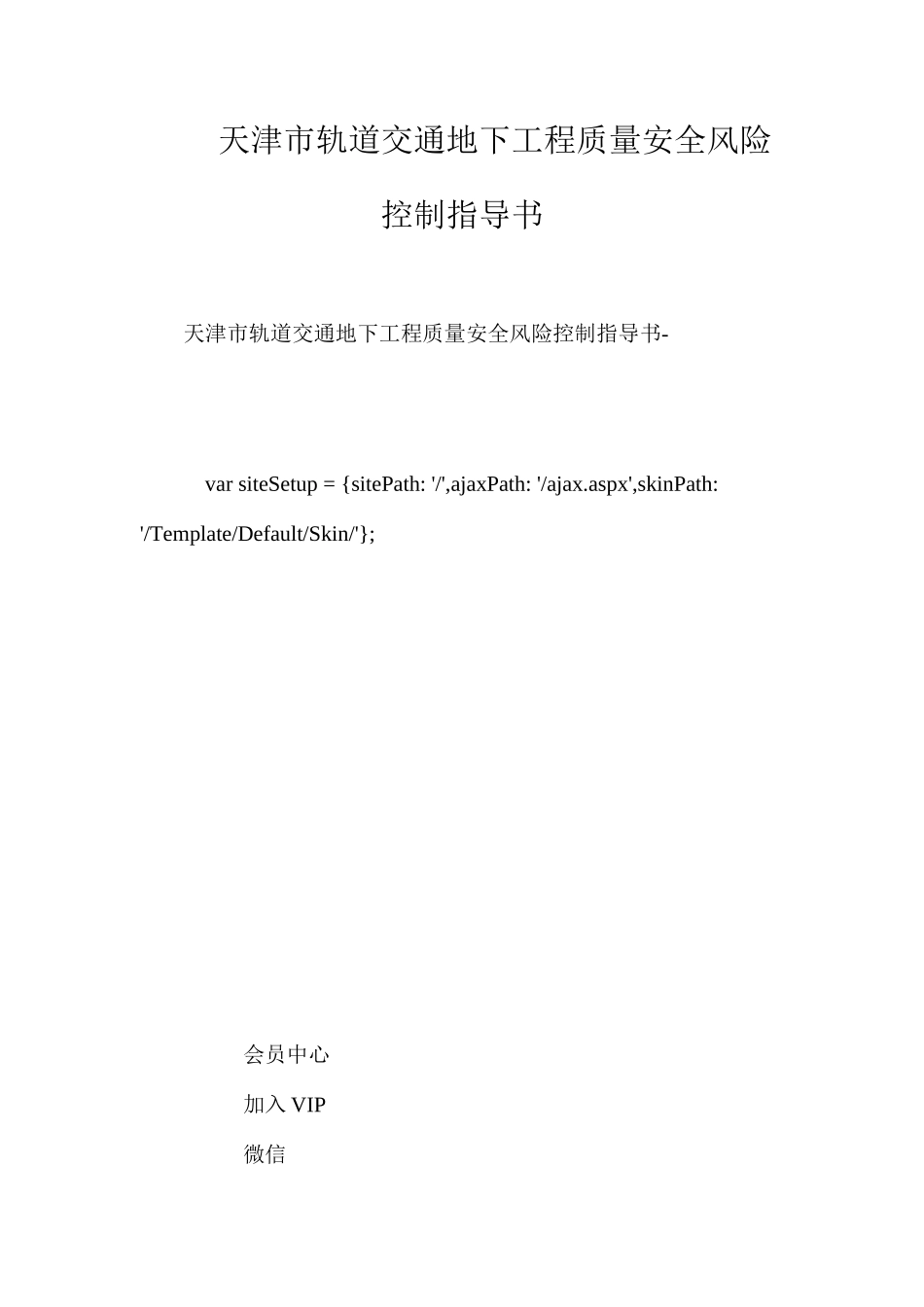 天津市轨道交通地下工程质量安全风险控制指导书 _第1页