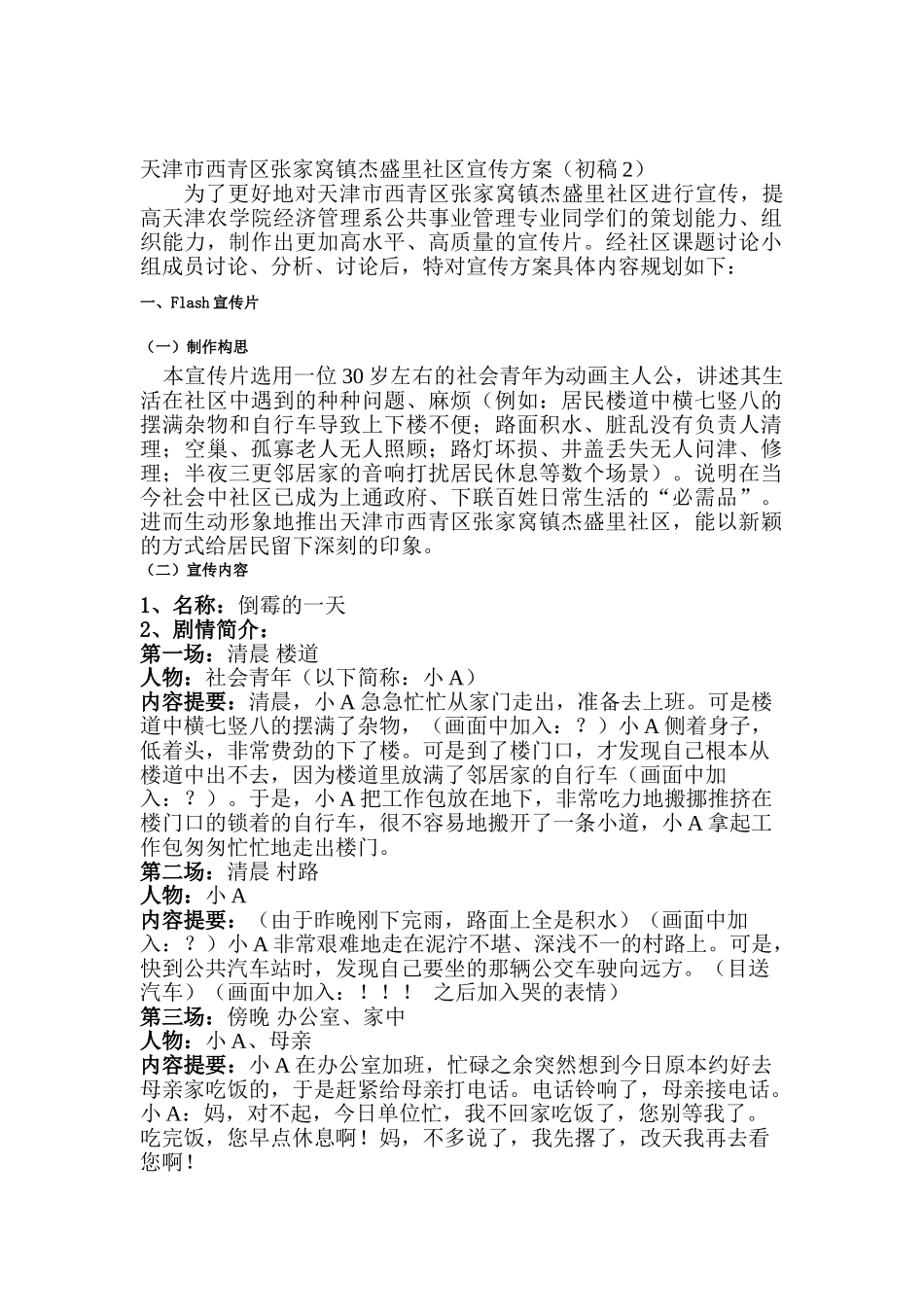 天津市西青区张家窝镇杰盛里社区宣传方案_第1页