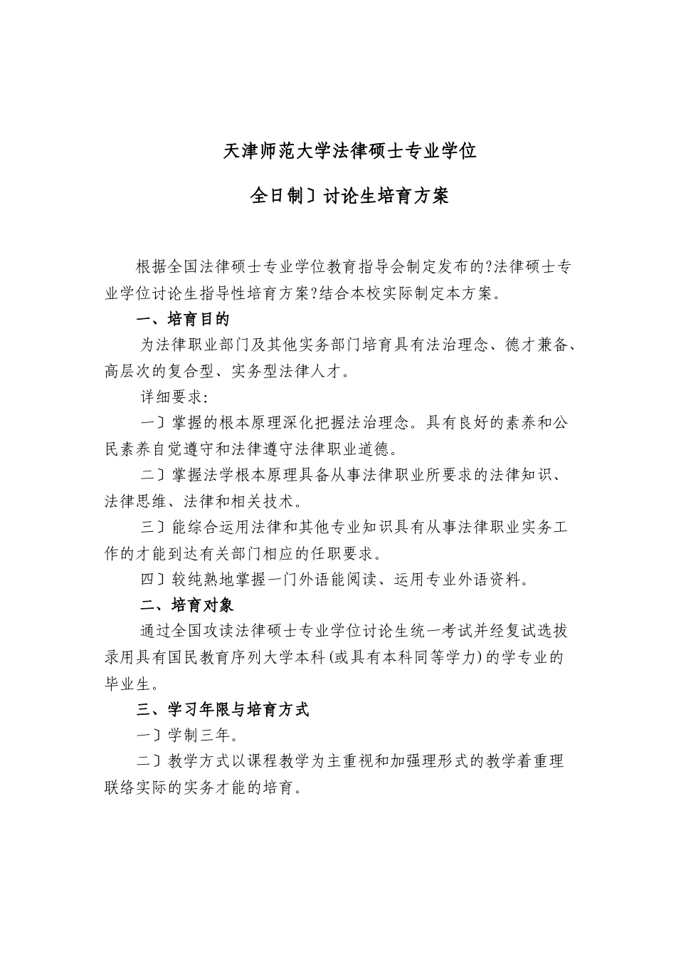 天津师范大学法律硕士专业学位_第1页