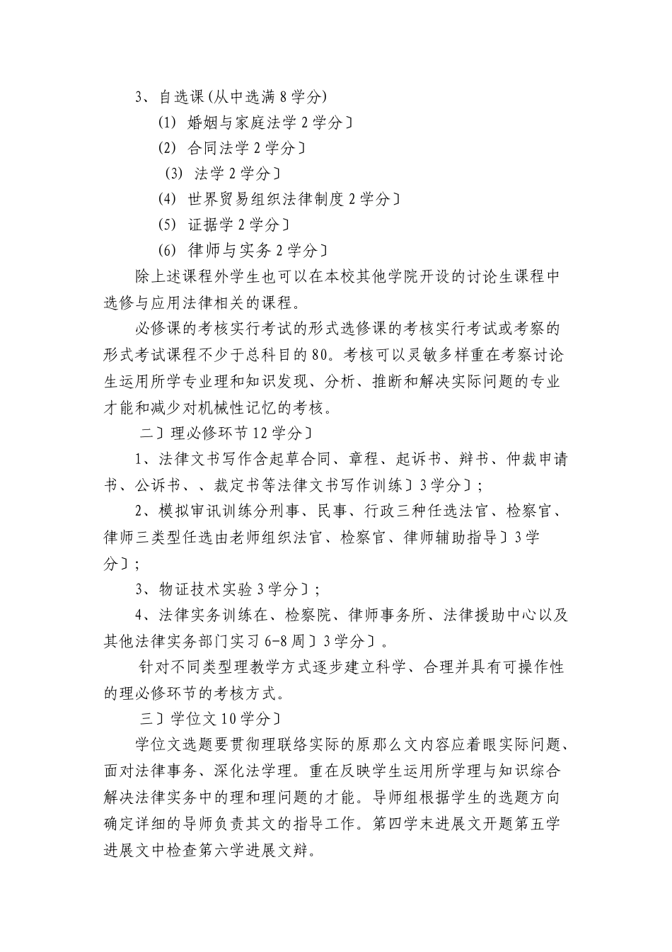 天津师范大学法律硕士专业学位_第3页