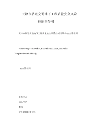 天津市轨道交通地下工程质量安全风险控制指导书