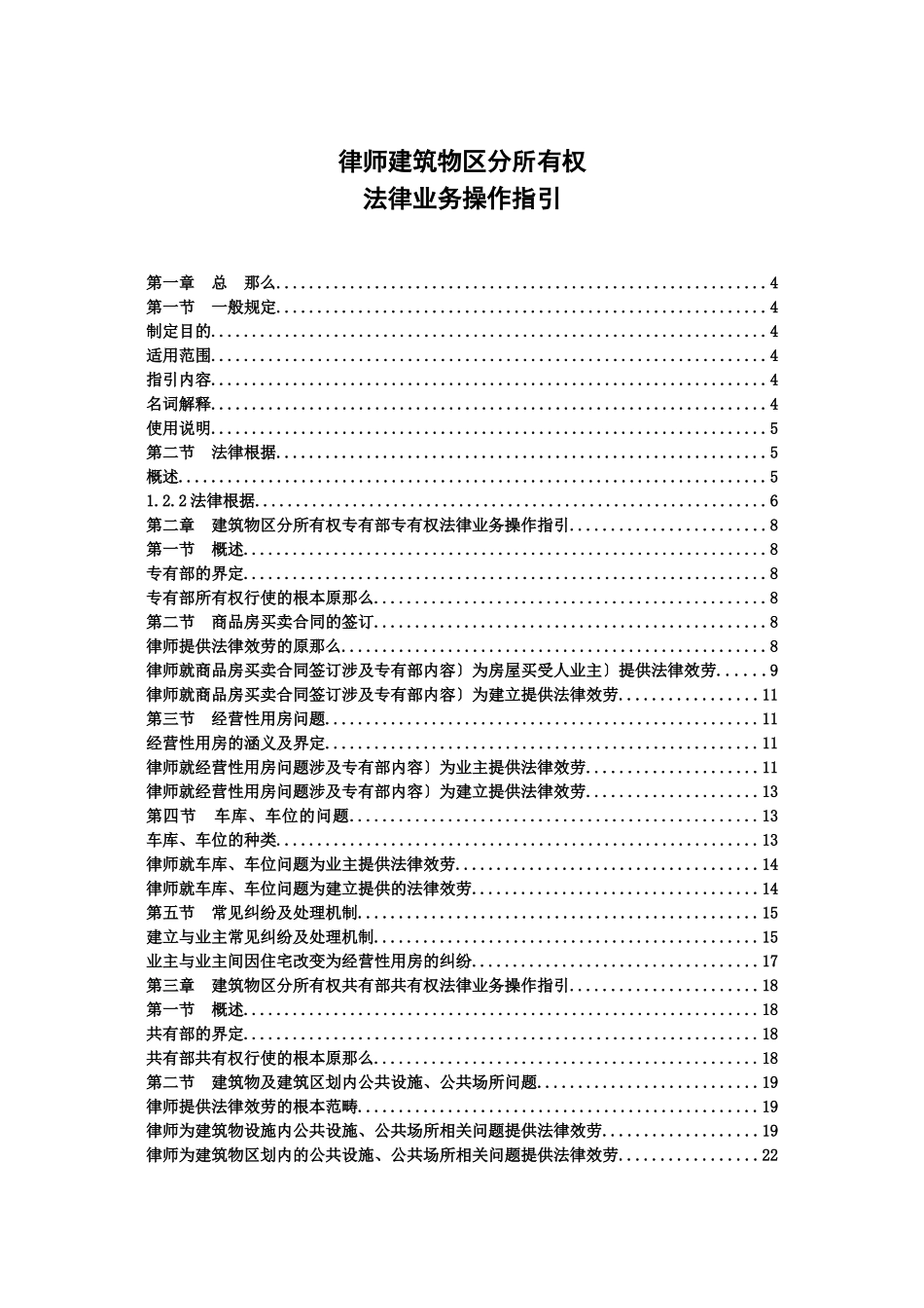 天津律师办理建筑物区分所有权指引草案_第1页