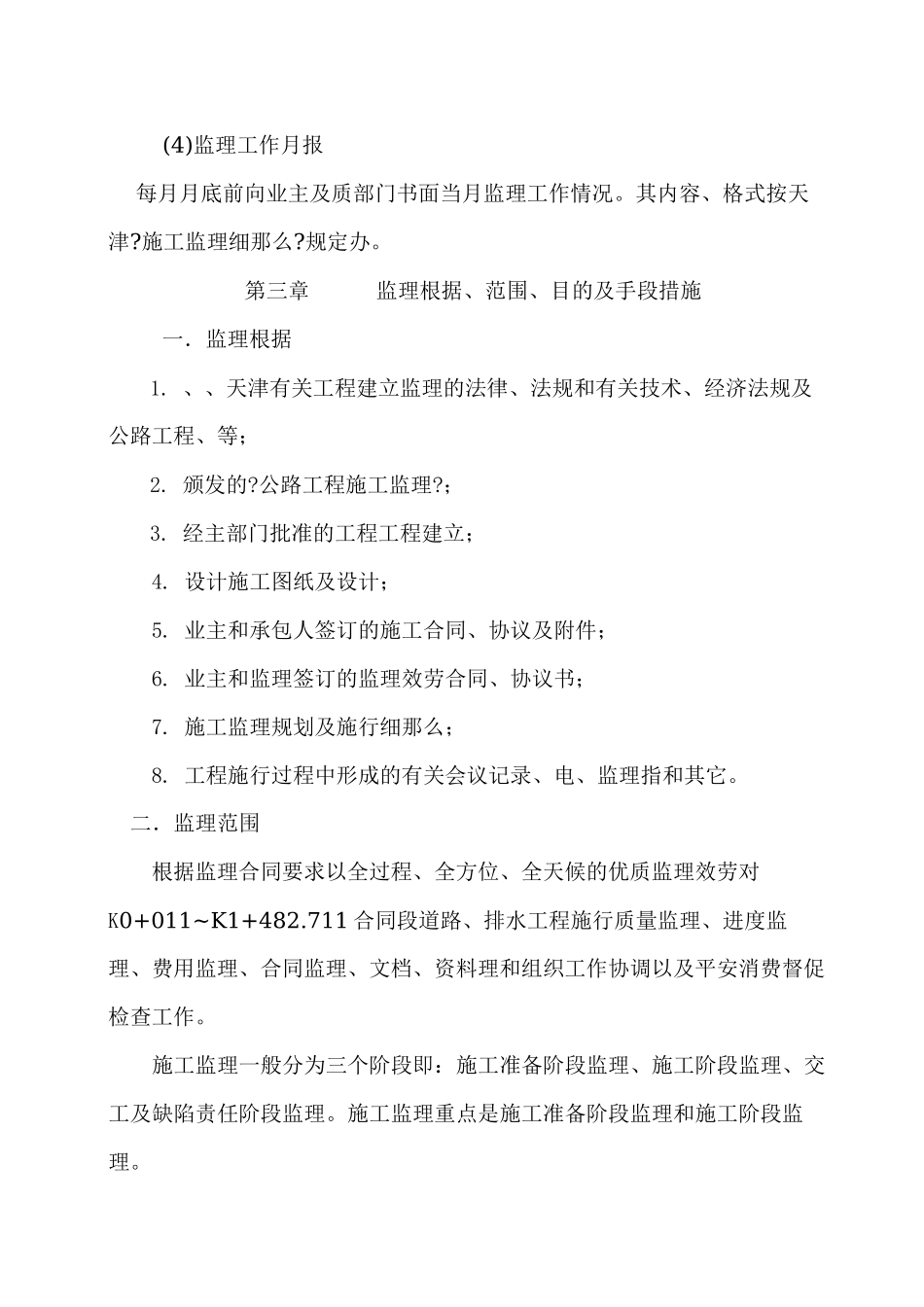 天津某公司公路工程监理规划范本_第3页