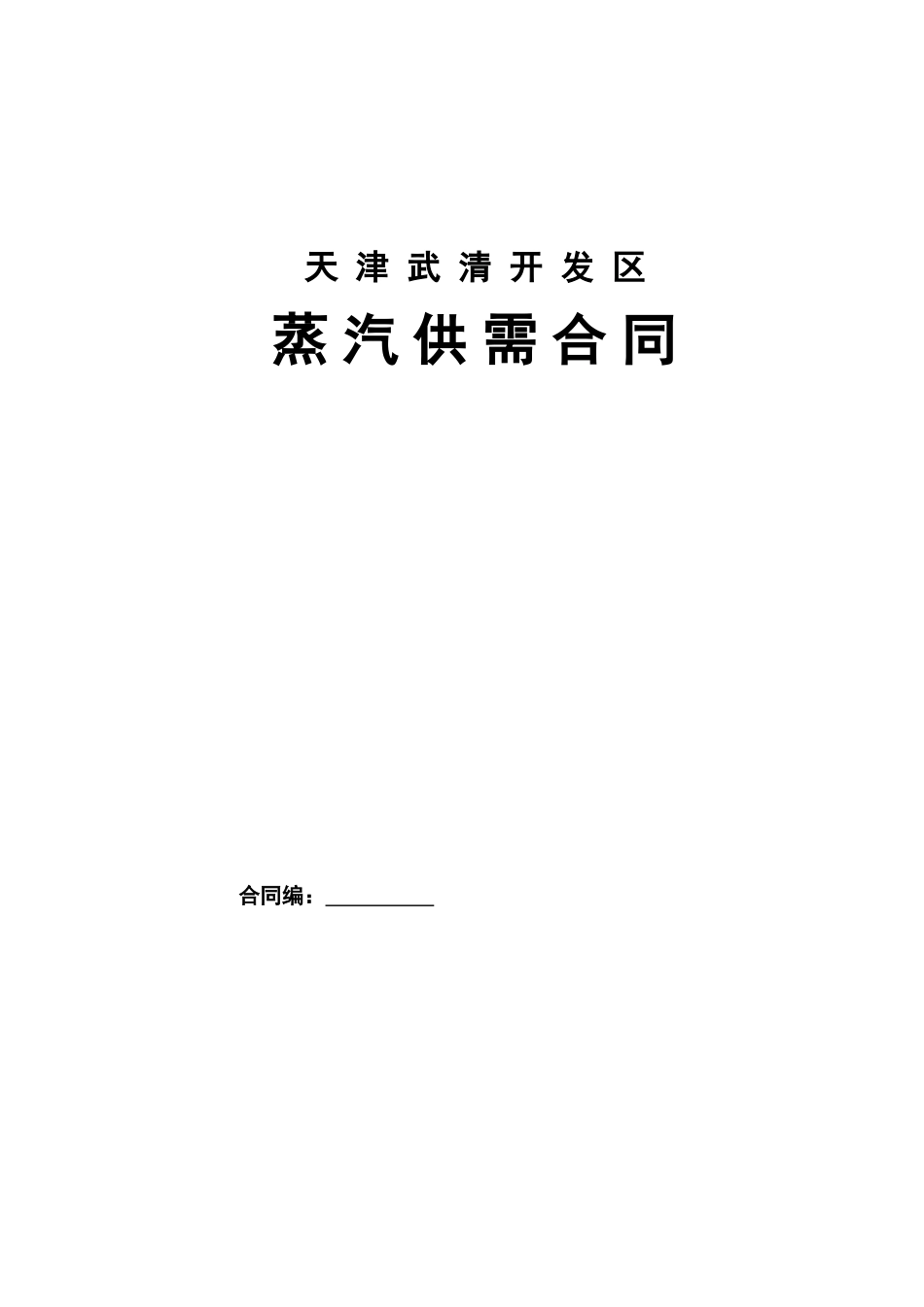 天津武清开发区蒸汽供需合同_第1页