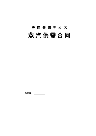 天津武清开发区蒸汽供需合同