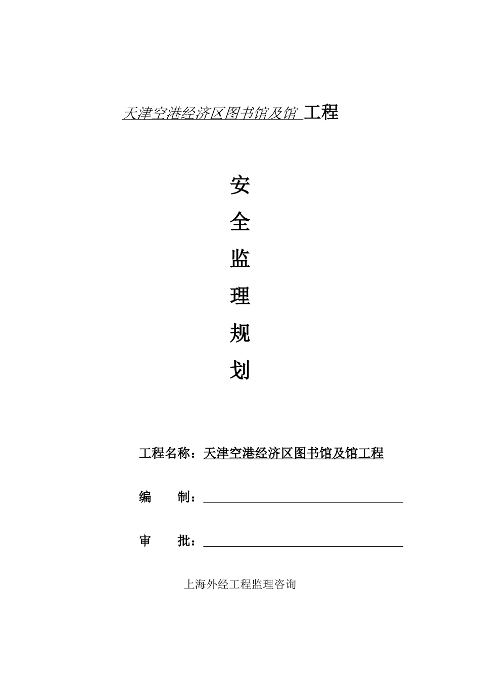 天津空港经济区图书馆及档案馆工程安全监理规划_第1页