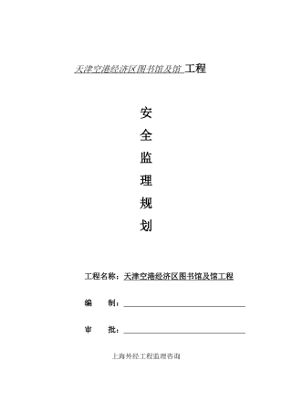 天津空港经济区图书馆及档案馆工程安全监理规划