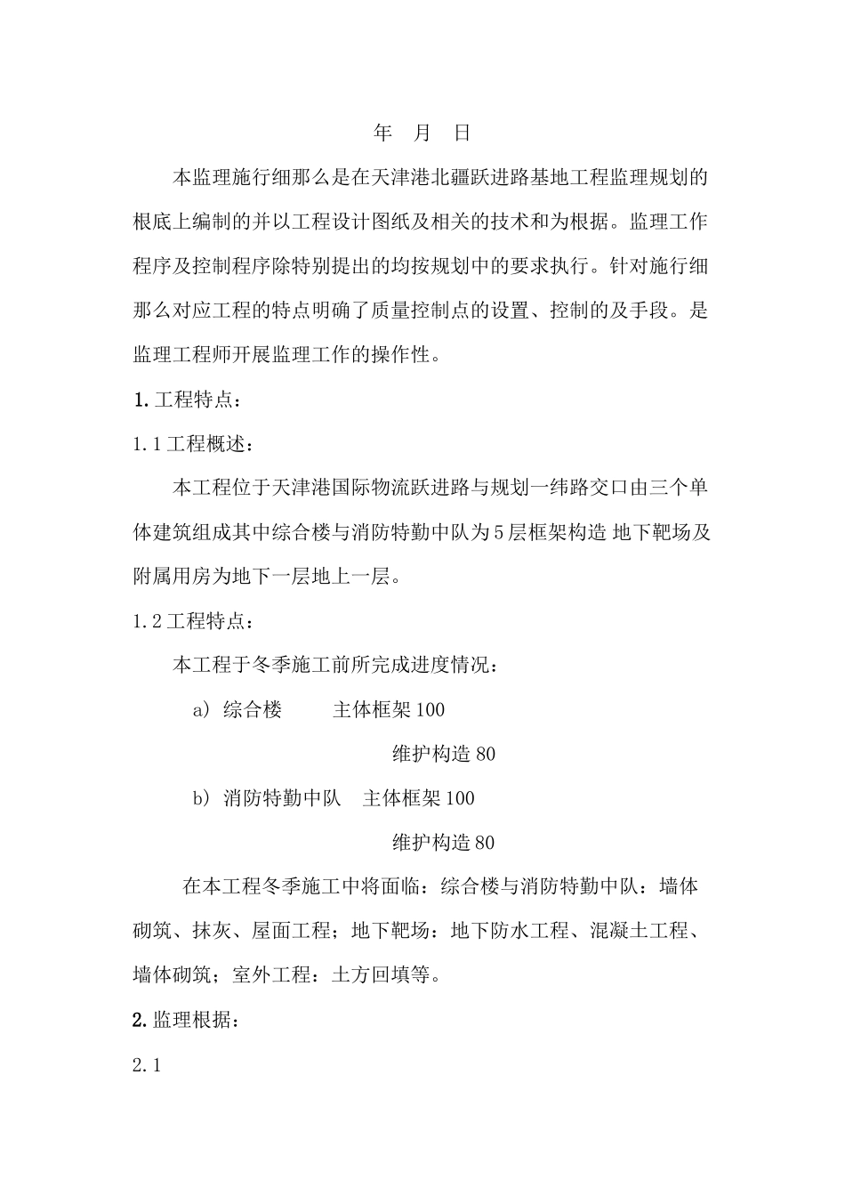 天津港公安局北疆跃进路公安局基地工程冬季施工监理实施细则_第2页