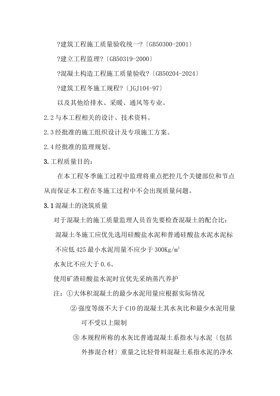 天津港公安局北疆跃进路公安局基地工程冬季施工监理实施细则_第3页
