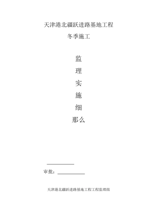 天津港公安局北疆跃进路公安局基地工程冬季施工监理实施细则