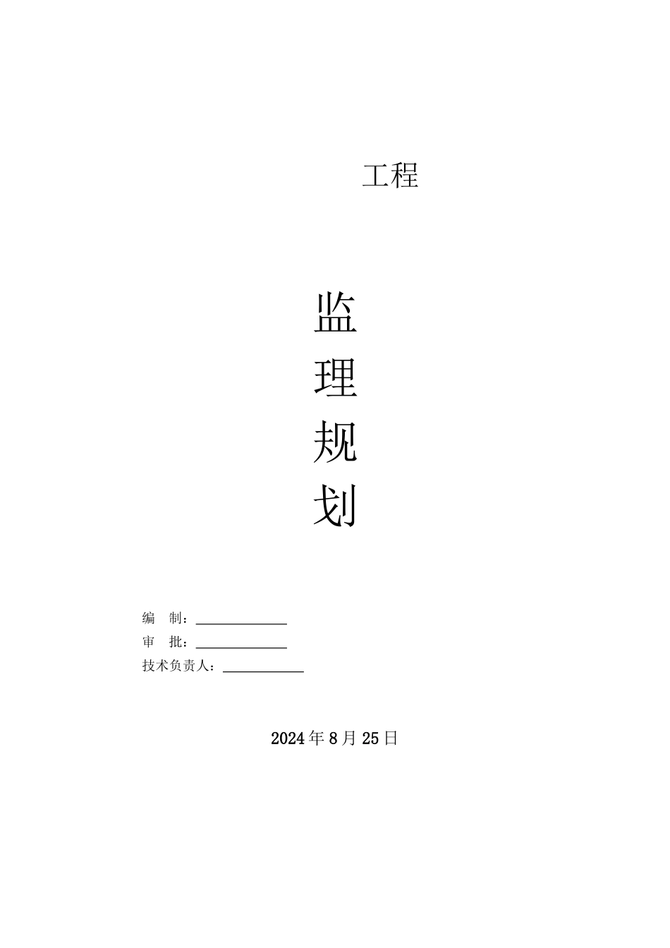 天津惠灵顿国际学校工程监理规划_第1页