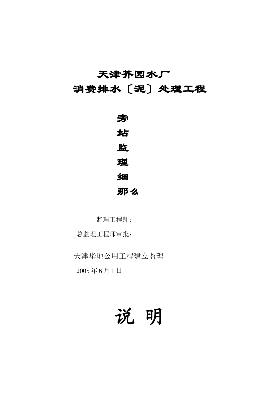天津芥园水厂生产排水（泥）处理工程旁站监理细则_第1页
