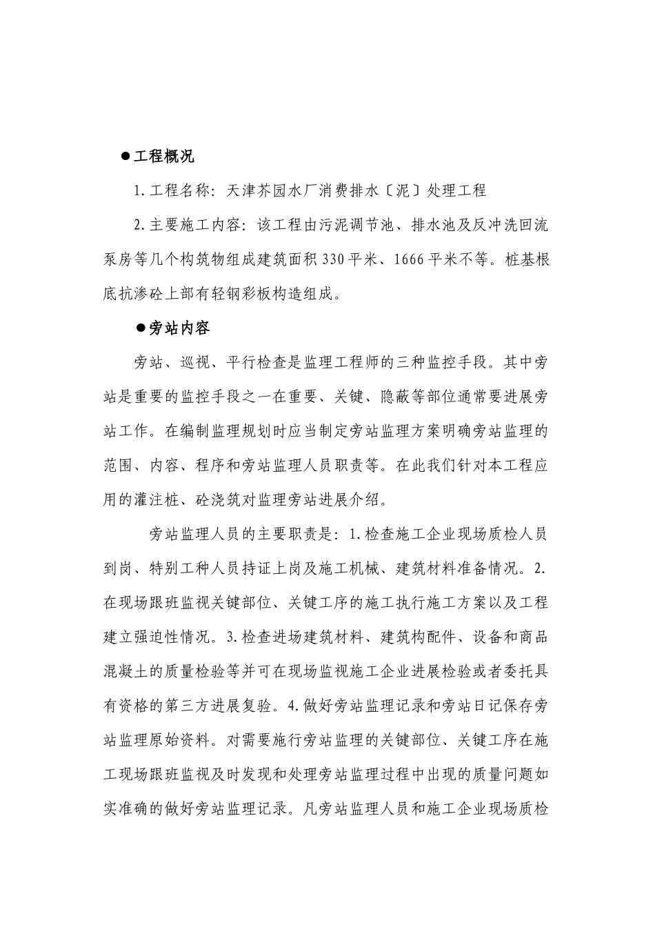 天津芥园水厂生产排水（泥）处理工程旁站监理细则_第3页