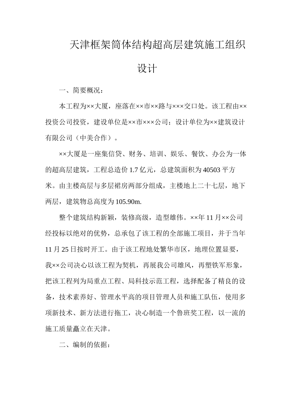 天津框架筒体结构超高层建筑施工组织设计_第1页