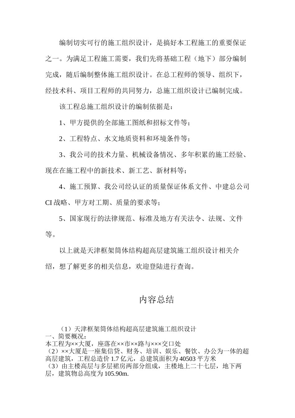 天津框架筒体结构超高层建筑施工组织设计_第2页