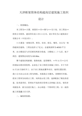天津框架筒体结构超高层建筑施工组织设计