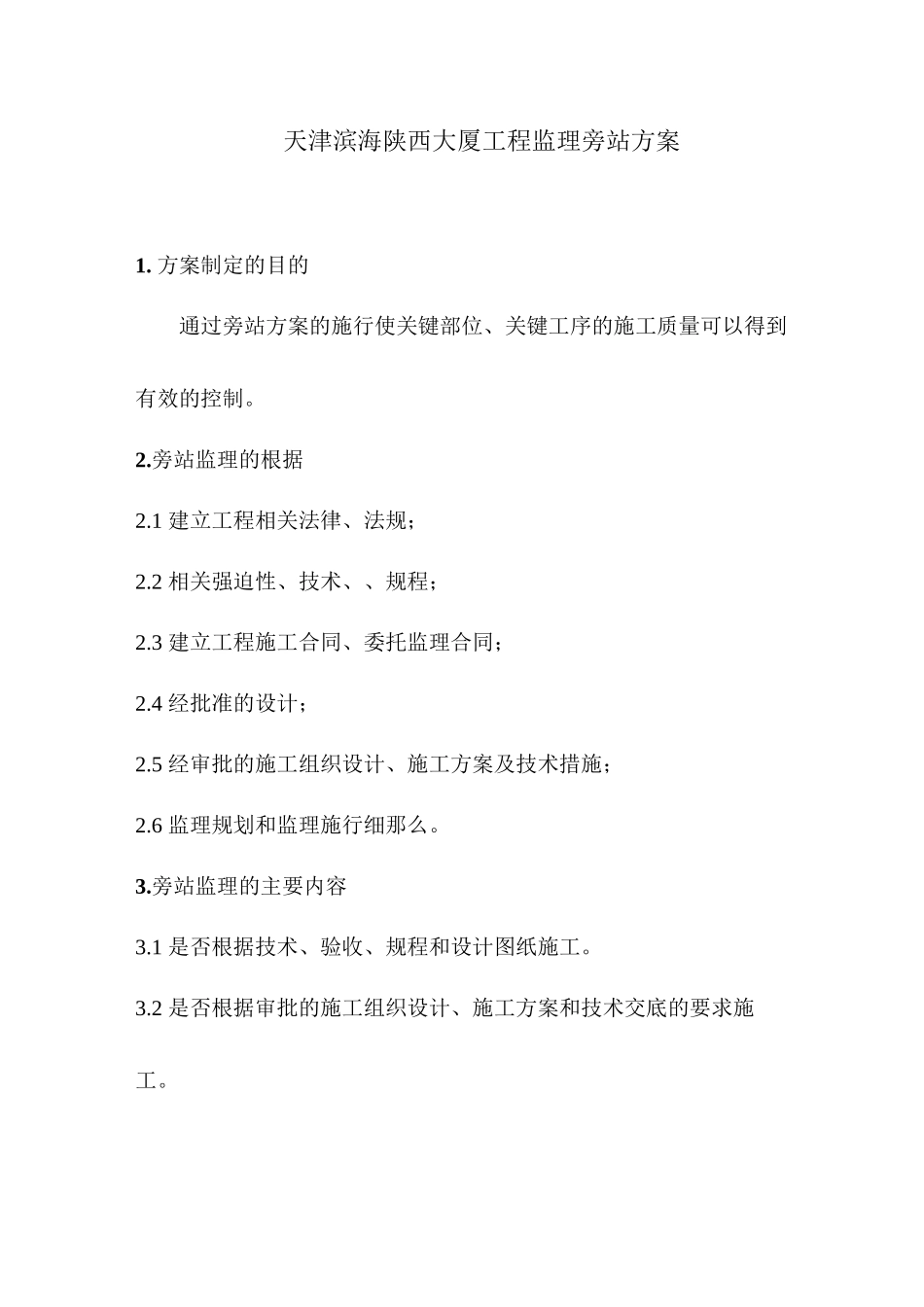 天津滨海陕西大厦工程监理旁站方案_第1页