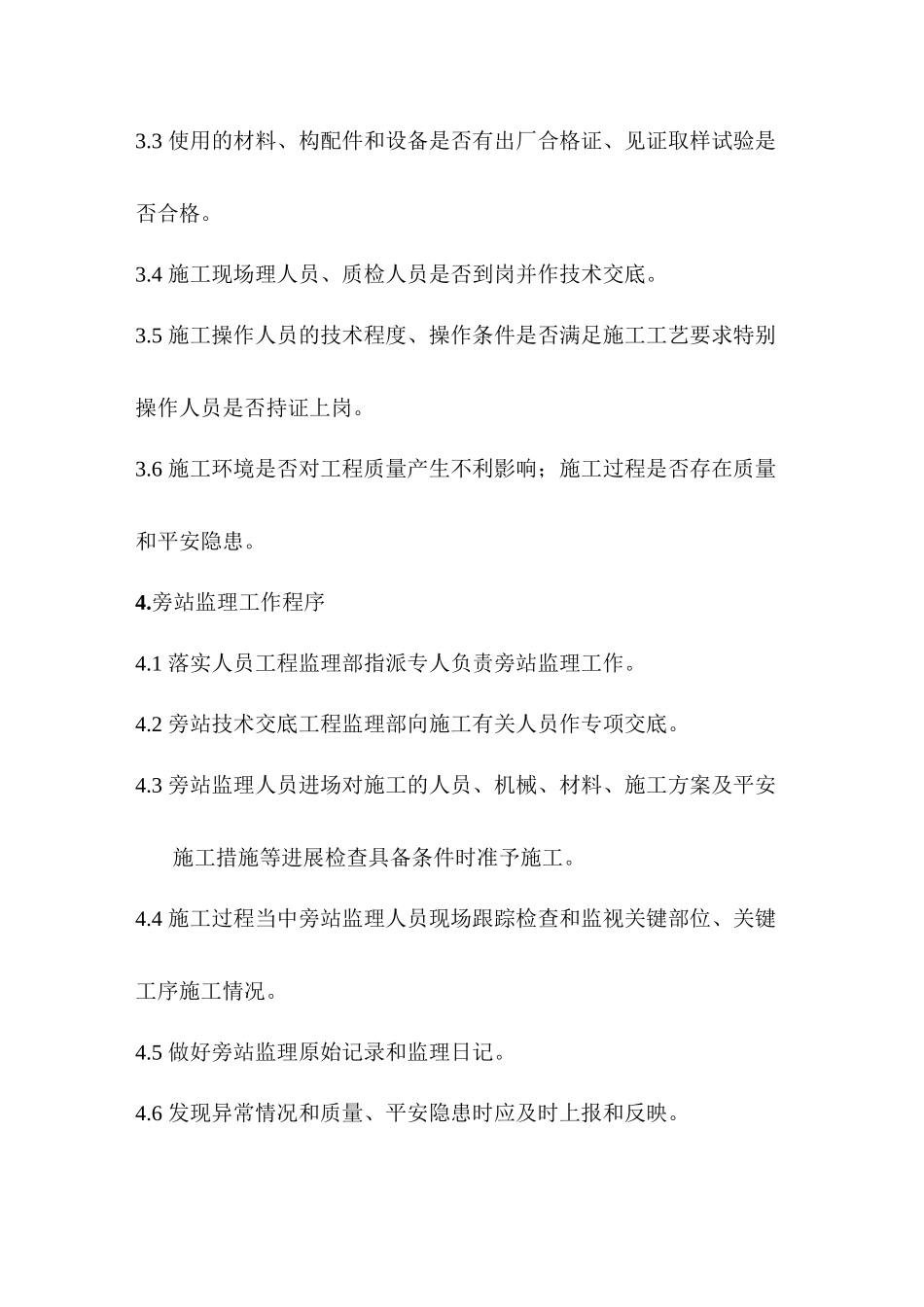 天津滨海陕西大厦工程监理旁站方案_第2页
