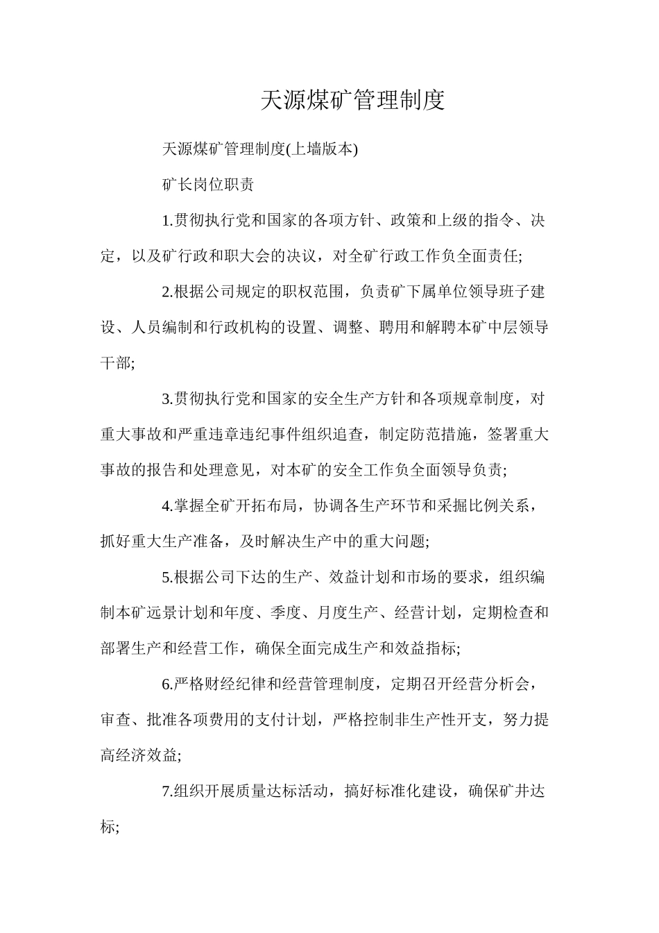 天源煤矿管理制度_第1页