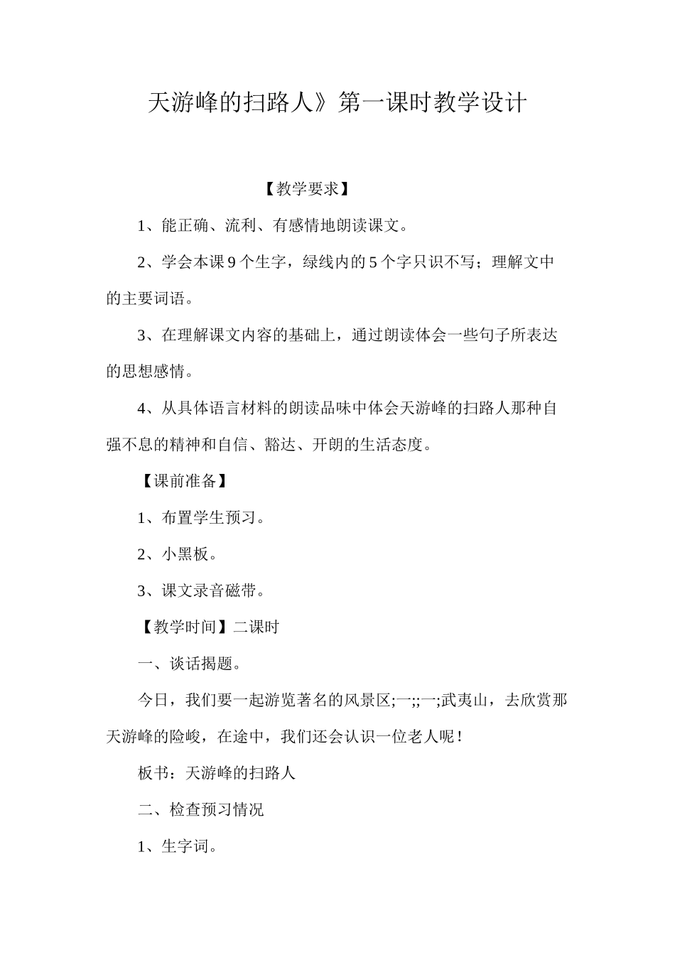 天游峰的扫路人》第一课时教学设计_第1页