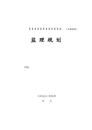 天津辰达工程监理公司监理规划范本