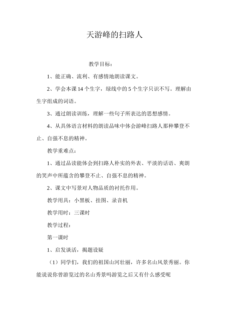 天游峰的扫路人 _第1页