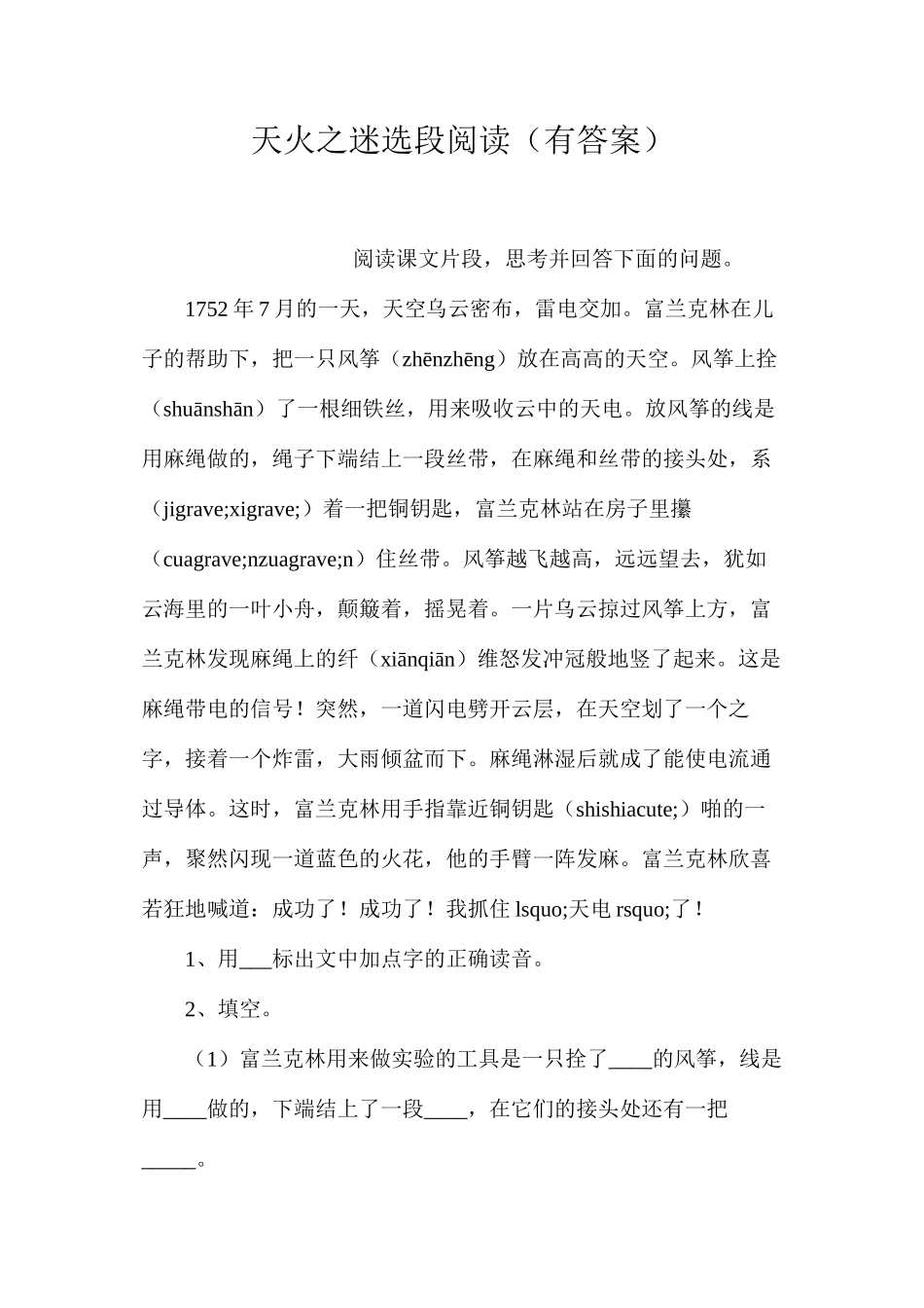 天火之迷选段阅读（有答案）_第1页