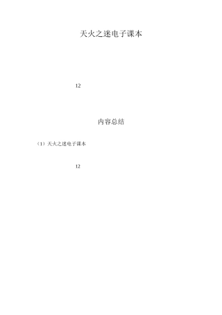 天火之迷电子课本