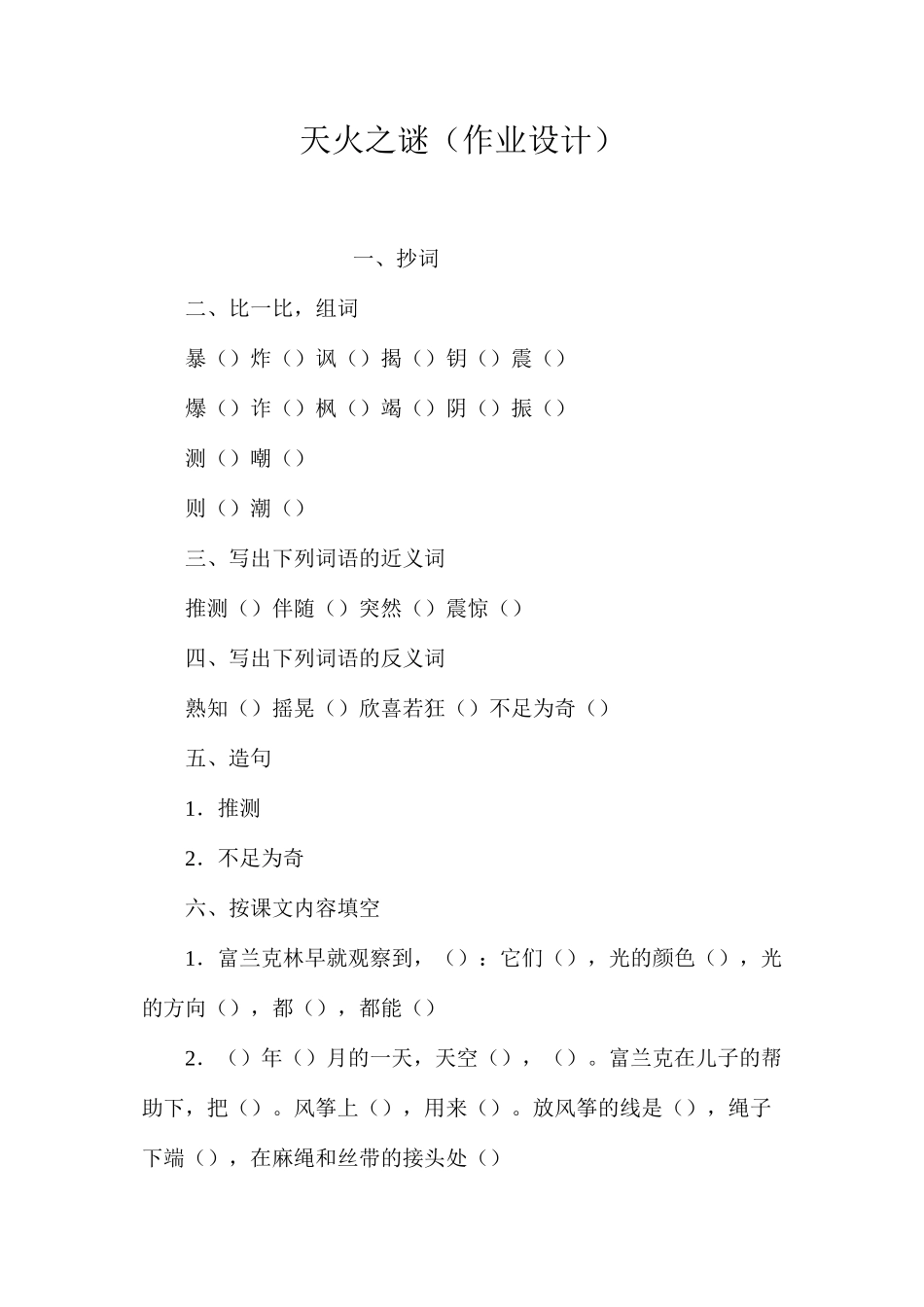 天火之谜（作业设计）_第1页