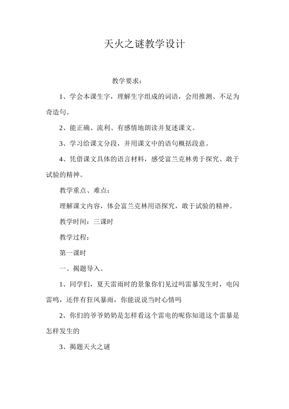 天火之谜教学设计_第1页