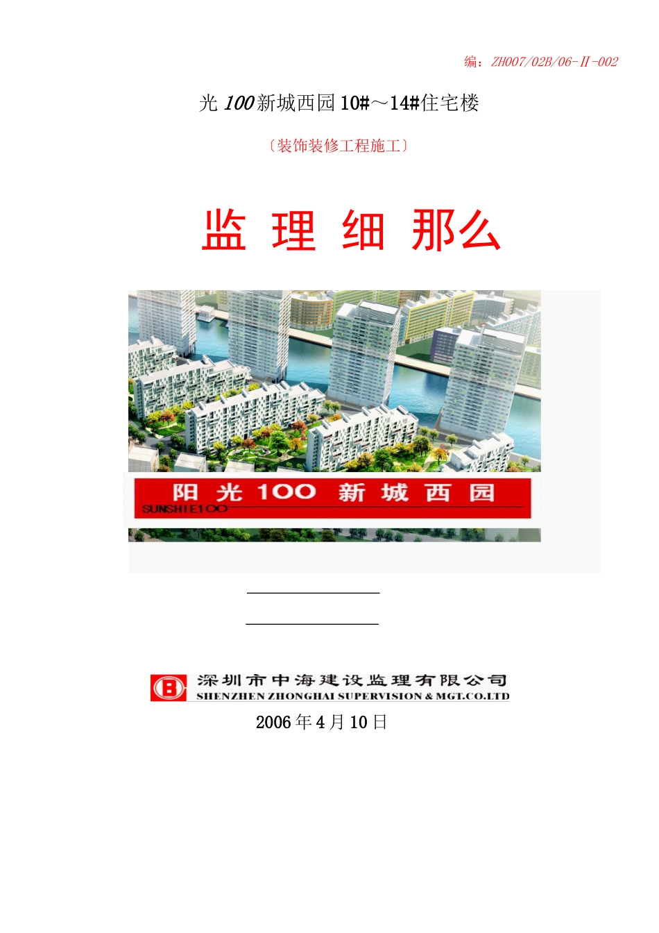 天津阳光壹百国际新城西园住宅楼装饰装修工程施工监理细则_第1页